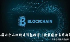 2023年国内个人比特币钱包推荐：5款最