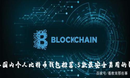 2023年国内个人比特币钱包推荐:5款最安全易用的钱包APP