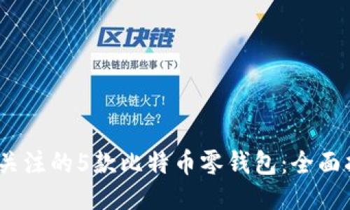 2023年最值得关注的5款比特币零钱包：全面指南与安全评测