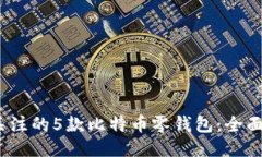 2023年最值得关注的5款比特币零钱包：