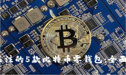 2023年最值得关注的5款比特币零钱包：全面指南与安全评测