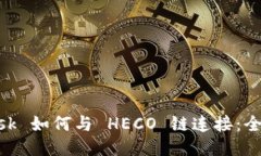 MetaMask 如何与 HECO 链连接：全方位指南