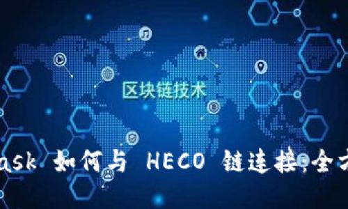 MetaMask 如何与 HECO 链连接：全方位指南