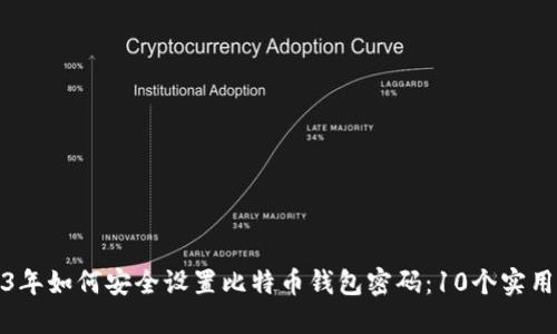 2023年如何安全设置比特币钱包密码：10个实用技巧