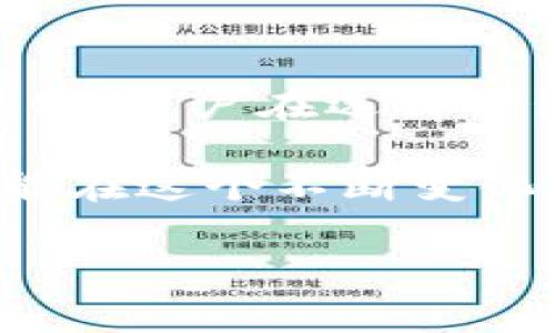  TRX钱包转币手续费详解：从0.1到5 TRX，解析各大钱包的收费标准 / 

 guanjianci TRX钱包, 转币手续费, TRON网络, 加密货币 /guanjianci 

引言
在加密货币的世界中，转账和交易是常态，而手续费则是不可避免的一个话题。对于使用TRON网络的用户来说，TRX钱包转币手续费是不容忽视的一个方面。TRON作为一个去中心化的平台，自然有着自己特定的转账费用标准，这些费用往往随着市场的变化而波动。因此，了解不同TRX钱包的手续费结构，对用户进行合理的资金规划显得尤为重要。

TRX钱包类型介绍
在研究TRX转币手续费前，我们先来看看市场上主要的TRX钱包类型。基本上，可以将TRX钱包分为三类：热钱包、冷钱包和交易所钱包。
热钱包是在线钱包，便捷性高，适合日常交易，例如TronLink和Trust Wallet。冷钱包则是离线钱包，更加安全，适合长期存储，例如Ledger和Trezor。而交易所钱包则是用户在交易所内的账户，虽然不需要单独管理私钥，但用户也会被收取相应的手续费。

TRX转币手续费的基本概念
TRX转币的手续费一般是通过TRON网络的能量和带宽机制来决定的。每当用户进行一次转账交易，系统会消耗一定的带宽和能量。用户可以预先充值这些资源，或通过持有TRX获得。然而，有些钱包会额外收取手续费，这就需要用户在选择钱包时仔细对比。

各种TRX钱包转币手续费分析
在具体的手续费方面，各个钱包之间的差别非常明显。以下是一些常用TRX钱包的手续费结构：

h41. TronLink钱包/h4
TronLink是一个非常流行的TRON生态体系的浏览器扩展钱包。其转币手续费通常在0.1 TRX到0.5 TRX之间，若资金不足以抵消手续费，用户可以选择使用时间冻结TRX，以获得所需的带宽和能量。

h42. Trust Wallet/h4
Trust Wallet也支持TRON及其代币，手续费结构较为简单。通常，转账手续费在0.5 TRX左右。用户需要注意的是，这并不包括提现到交易所时的费用。

h43. Binance交易所钱包/h4
在Binance交易所，用户存入或提取TRX时，手续费相对较低。提币手续费通常为1 TRX，但在用户进行交易时，平台可能会收取额外的交易手续费，一般是0.1%到0.2%。

h44. Huobi交易所钱包/h4
Huobi是一家知名的数字货币交易所，其TRX转币的手续费通常为0.2 TRX，提现手续费较低，但实际转出时，要注意交易所的隐性费用。尤其是在市场波动时，转账费可能会变化。

如何选择合适的TRX钱包
选择合适的TRX钱包需考虑的因素不仅仅是手续费，还包括安全性、使用体验和支持的币种。热钱包虽然方便，但其安全风险较高；冷钱包安全性高，但不够方便。因此，用户应根据自己的需求在这三者间进行权衡。

手续费对转币体验的影响
在转币的过程中，手续费是影响用户体验的重要因素。如果在近期的价格波动中，手续费过高，会让很多用户在转账时有所犹豫。通过了解各大钱包的手续费信息，用户可以更加理性地进行转币。

未来手续费的变化趋势
随着加密货币市场的不断发展，TRX转币手续费可能会经历比较大的波动。许多用户呼吁能有更合理的手续费标准，这不仅仅影响用户的交易意愿，还直接关系到交易所和钱包的用户基础。因此，在未来的市场中，手续费有望逐渐透明化。

总结
理解TRX钱包转币手续费，对于每一个参与TRON生态的用户来说都必不可少。不论是使用热钱包、冷钱包，还是交易所钱包，所需的手续费都各有不同。随着市场的变化，用户在选择钱包和进行转币时需要综合考虑安全性和费用，理性决策。

希望本文能帮助TRON用户更好地理解TRX钱包转币的手续费问题，掌握更多的交易技巧。无论是什么平台，了解其手续费结构都是很重要的，只有做到知己知彼，才能在这个不断变化的加密货币市场中立于不败之地。

请务必注意不同钱包的实际手续费可能随时变化，用户在进行转币之前最好再次确认最新的手续费情况，以免造成不必要的损失。