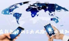 XRP无法存储在钱包中的5大风险，你必