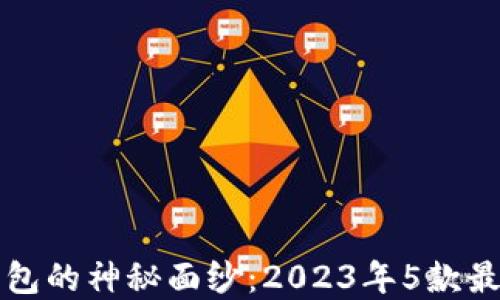 揭开比特币实体钱包的神秘面纱:2023年5款最佳选择与使用指南