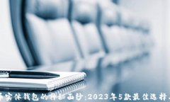 揭开比特币实体钱包的神秘面纱：20