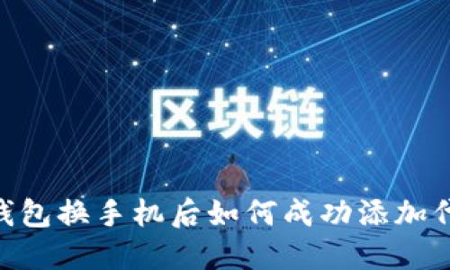 2023年小狐钱包换手机后如何成功添加代币的5个步骤