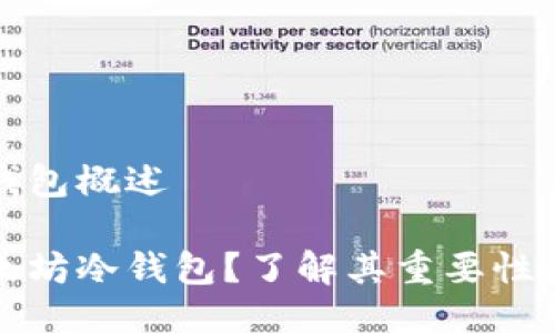 以太坊冷钱包概述

什么是以太坊冷钱包？了解其重要性与使用指南