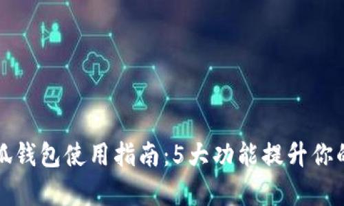 2023年Aptoide小狐钱包使用指南：5大功能提升你的数字资产管理能力