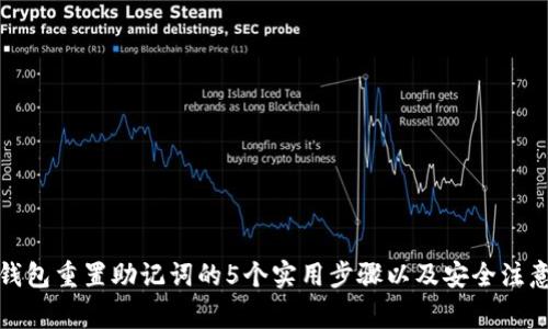 小狐钱包重置助记词的5个实用步骤以及安全注意事项