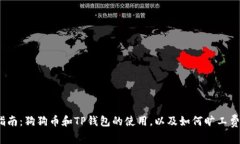 2023年最新指南：狗狗币和TP钱包的使用