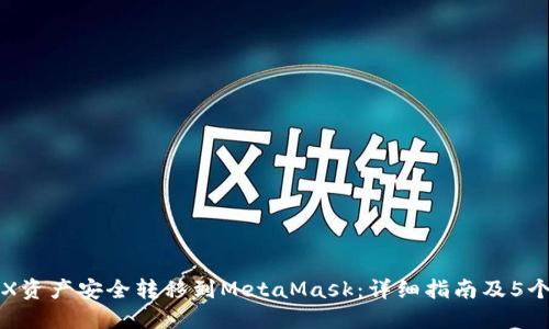 如何将OKX资产安全转移到MetaMask:详细指南及5个实用步骤