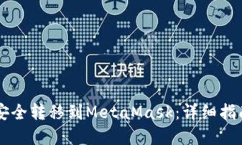 如何将OKX资产安全转移到MetaMask:详细指南及5个实用步骤