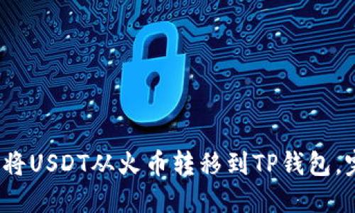 2023年如何将USDT从火币转移到TP钱包，完整操作指南