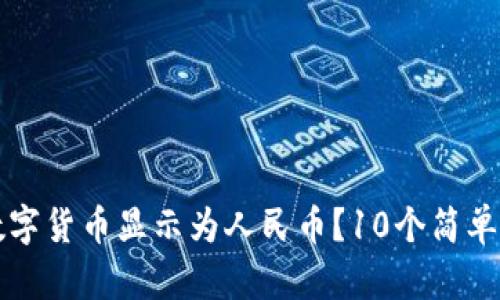 小狐钱包如何将数字货币显示为人民币？10个简单步骤教你轻松设置