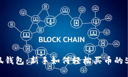 2023年小狐钱包：新手如何轻松买币的5个实用技巧