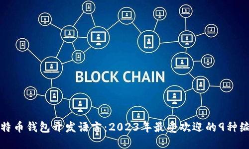 揭秘比特币钱包开发语言：2023年最受欢迎的9种编程语言