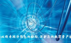 5大比特币硬件钱包的好处，保护您的