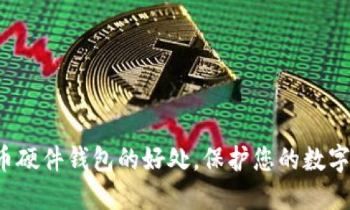5大比特币硬件钱包的好处,保护您的数字资产安全
