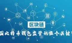 2023年美国比特币钱包监管的五个关键