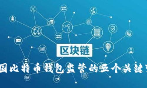 2023年美国比特币钱包监管的五个关键变化与趋势