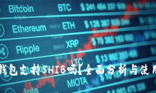 库神钱包支持SHIB吗？全面分析与使用指南
