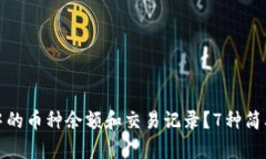 如何查看小狐钱包中的币种余额和交易