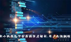 2023年最新小狐钱包下架原因深度解析
