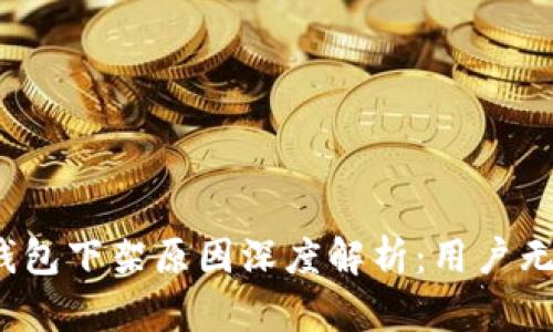 2023年最新小狐钱包下架原因深度解析：用户无法找到的背后真相