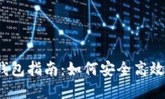 2023年比特币网页钱包指南：如何安全