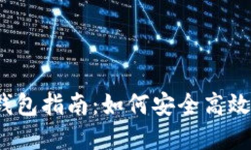 2023年比特币网页钱包指南：如何安全高效地管理你的加密资产