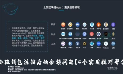 如何处理小狐钱包注销后的余额问题？4个实用技巧帮你安全找回