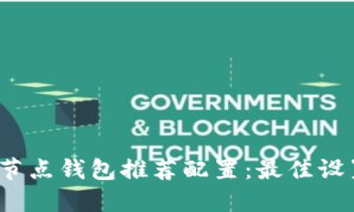 2024年以太坊全节点钱包推荐配置：最佳设置指南与实用技巧