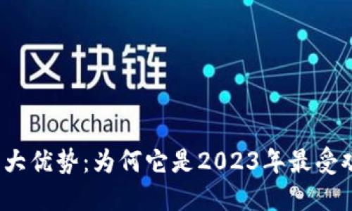 揭密小狐钱包TOKEN的6大优势：为何它是2023年最受欢迎的数字资产管理工具