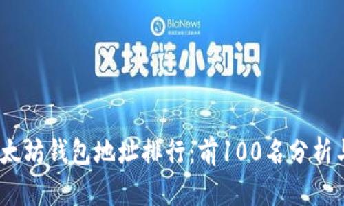 2023年以太坊钱包地址排行：前100名分析与投资机会