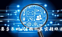 : 比特币打钱包需要多长时间？揭示真