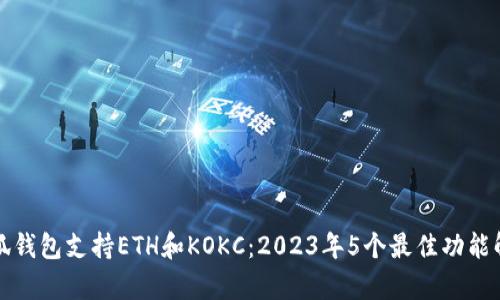 小狐钱包支持ETH和KOKC：2023年5个最佳功能解析