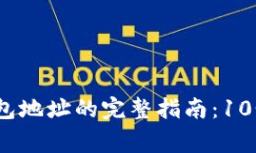 2023年比特币转出钱包地址的完整指南：10个关键步骤和注意事项