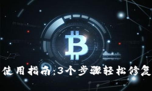 小狐钱包使用指南：3个步骤轻松修复常见问题