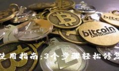 小狐钱包使用指南：3个步骤轻松修复