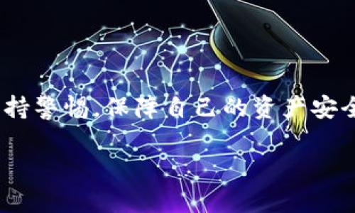 屎币（Shitcoin）是加密货币领域的一种俗称，通常是指那些没有实际价值或用途的代币。由于市场上各种加密货币层出不穷，其中很多都没有经过严格的审查，因此它们经常被称为屎币。虽然这个词听上去很不正式，但它反映了一种对某些加密货币项目怀疑的态度。

### 屎币能提到钱包吗？

总的来说，屎币是否能够提到钱包，主要取决于几个因素，包括项目本身的设计、交易所的政策以及用户的操作能力等。想要了解这一问题，可以从以下几个方面进行分析：

1. 钱包的定义与类型
在加密货币的世界中，钱包是一种存储数字资产的工具。它可以是软件钱包、硬件钱包或在线钱包。具体来说，软件钱包可以在电脑或手机上运行，允许用户管理其加密资产；硬件钱包是一种更为安全的存储方式，可以离线保存私钥；而在线钱包则是通过网络服务访问的。屎币通常也可以存放在与其他加密币相同类型的钱包中，前提是这个钱包支持该代币的区块链。

2. 屎币的转账机制
大部分屎币的转账机制与主流加密货币相似，通常是基于区块链技术。如果用户拥有屎币，并希望将其转到自己的钱包，首先需要确认这个钱包能够接收相关的代币。很多时候，屎币的项目团队会提供特定的地址或合约地址供用户提取资产。

3. 不同交易所的规定
提到钱包的方式往往与所使用的交易所密切相关。有些交易所可能不支持屎币的提币操作，原因在于其流动性较差或是不符合一定的审核标准。因此，在进行提币之前，用户需要确保所选择的交易所能够处理其屎币，并了解相关的提币流程及费用。

4. 安全性考虑
在考虑将屎币提到个人钱包时，安全性是一个重要因素。由于屎币项目往往缺乏透明性，有可能存在安全隐患，比如钱包被攻击或项目方跑路。因此，在决定转账之前，用户应确保其钱包安全，并且对所持有的屎币项目做足够的研究，以免造成不必要的损失。

5. 如何操作提币
如果确认钱包支持屎币且交易所允许提币，用户可以按照以下步骤操作：
1. 登录交易所账户，并找到“提币”或“提现”的选项。
2. 输入想要提取的屎币数量，以及目标钱包的地址。
3. 检查输入的信息，确保无误后，确认提币申请。
4. 可能需要进行双重身份验证或其他安全步骤以防止欺诈。
5. 提币申请提交后，用户需耐心等待交易确认，通常这可能需要一些时间，具体取决于网络情况。

6. 结论与建议
虽然屎币可以在一定条件下提到钱包，但用户需要格外小心。在选择投资和转账之前，了解各个屎币项目的背景信息、市场动态以及合约的合法性至关重要。同时，始终保持警惕，保障自己的资产安全，以免在加密货币市场遭遇风险。 

在这个高度不确定性的市场中，理智投资和充分研究是关键。