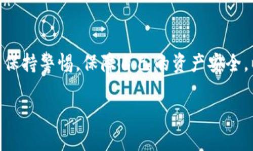 屎币（Shitcoin）是加密货币领域的一种俗称，通常是指那些没有实际价值或用途的代币。由于市场上各种加密货币层出不穷，其中很多都没有经过严格的审查，因此它们经常被称为屎币。虽然这个词听上去很不正式，但它反映了一种对某些加密货币项目怀疑的态度。

### 屎币能提到钱包吗？

总的来说，屎币是否能够提到钱包，主要取决于几个因素，包括项目本身的设计、交易所的政策以及用户的操作能力等。想要了解这一问题，可以从以下几个方面进行分析：

1. 钱包的定义与类型
在加密货币的世界中，钱包是一种存储数字资产的工具。它可以是软件钱包、硬件钱包或在线钱包。具体来说，软件钱包可以在电脑或手机上运行，允许用户管理其加密资产；硬件钱包是一种更为安全的存储方式，可以离线保存私钥；而在线钱包则是通过网络服务访问的。屎币通常也可以存放在与其他加密币相同类型的钱包中，前提是这个钱包支持该代币的区块链。

2. 屎币的转账机制
大部分屎币的转账机制与主流加密货币相似，通常是基于区块链技术。如果用户拥有屎币，并希望将其转到自己的钱包，首先需要确认这个钱包能够接收相关的代币。很多时候，屎币的项目团队会提供特定的地址或合约地址供用户提取资产。

3. 不同交易所的规定
提到钱包的方式往往与所使用的交易所密切相关。有些交易所可能不支持屎币的提币操作，原因在于其流动性较差或是不符合一定的审核标准。因此，在进行提币之前，用户需要确保所选择的交易所能够处理其屎币，并了解相关的提币流程及费用。

4. 安全性考虑
在考虑将屎币提到个人钱包时，安全性是一个重要因素。由于屎币项目往往缺乏透明性，有可能存在安全隐患，比如钱包被攻击或项目方跑路。因此，在决定转账之前，用户应确保其钱包安全，并且对所持有的屎币项目做足够的研究，以免造成不必要的损失。

5. 如何操作提币
如果确认钱包支持屎币且交易所允许提币，用户可以按照以下步骤操作：
1. 登录交易所账户，并找到“提币”或“提现”的选项。
2. 输入想要提取的屎币数量，以及目标钱包的地址。
3. 检查输入的信息，确保无误后，确认提币申请。
4. 可能需要进行双重身份验证或其他安全步骤以防止欺诈。
5. 提币申请提交后，用户需耐心等待交易确认，通常这可能需要一些时间，具体取决于网络情况。

6. 结论与建议
虽然屎币可以在一定条件下提到钱包，但用户需要格外小心。在选择投资和转账之前，了解各个屎币项目的背景信息、市场动态以及合约的合法性至关重要。同时，始终保持警惕，保障自己的资产安全，以免在加密货币市场遭遇风险。 

在这个高度不确定性的市场中，理智投资和充分研究是关键。