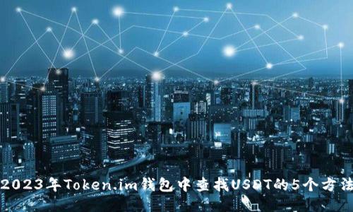 2023年Token.im钱包中查找USDT的5个方法