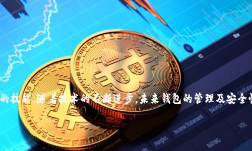 USDT钱包地址是几个数字位？揭秘最常见的10个数字问题
keywordsUSDT钱包,钱包地址,数字位数,加密货币/keywords

引言
在加密货币的世界中，钱包是一个重要的概念，特别是对于像USDT（泰达币）这样广受欢迎的稳定币。USDT钱包地址的长度、构成及其安全性，都是用户最关注的问题之一。本文将深度探讨关于USDT钱包的数字位数，以及与钱包使用相关的一些常见问题，帮助读者更好地理解和使用这种数字资产。

USDT钱包地址的组成
USDT钱包地址通常是由字母和数字组成的长字符串。对于不同的区块链网络，这个地址的结构可能会有所不同。USDT最初是建立在比特币网络上的Omni层，但现在也在以太坊（ERC-20）、波场（TRC-20）等多个网络中流通。在这些网络中，钱包地址的长度也存在差异。一般来说，在以太坊网络上的USDT地址为42个字符，而在比特币网络（Omni层）上则可能会有不同的格式和长度。

USDT地址长度的不同
例如，在以太坊网络上，USDT的钱包地址会以