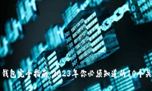 比特币钱包完全指南：2023年你必须知道的10个关键要点