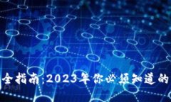 比特币钱包完全指南：2023年你必须知