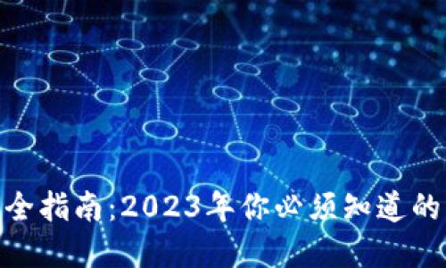 比特币钱包完全指南：2023年你必须知道的10个关键要点