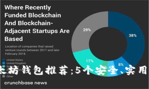 2023年以太坊钱包推荐：5个安全、实用的钱包选项